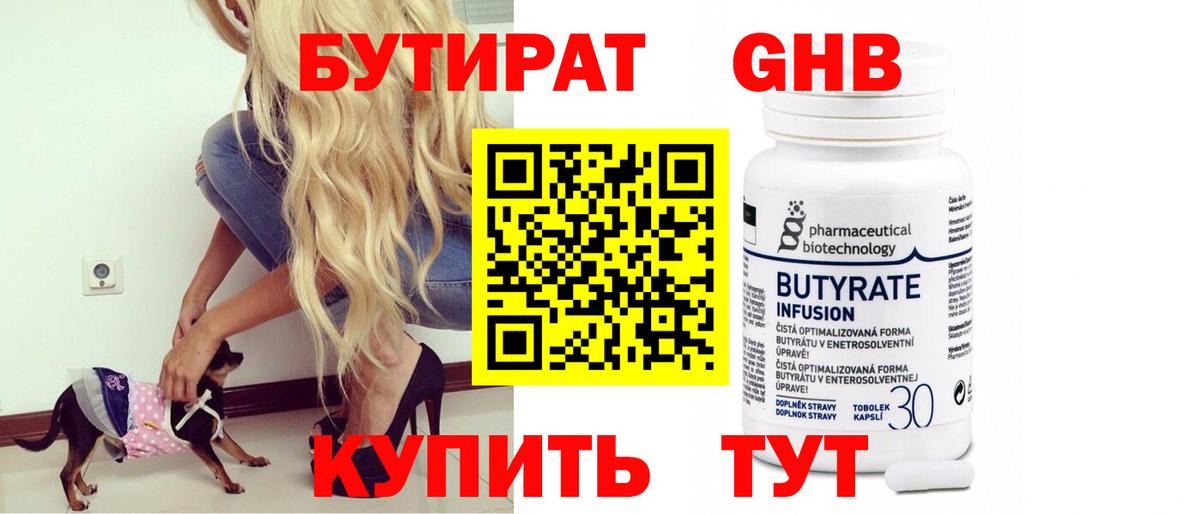 БУТИРАТ 1.4BDO Заинск