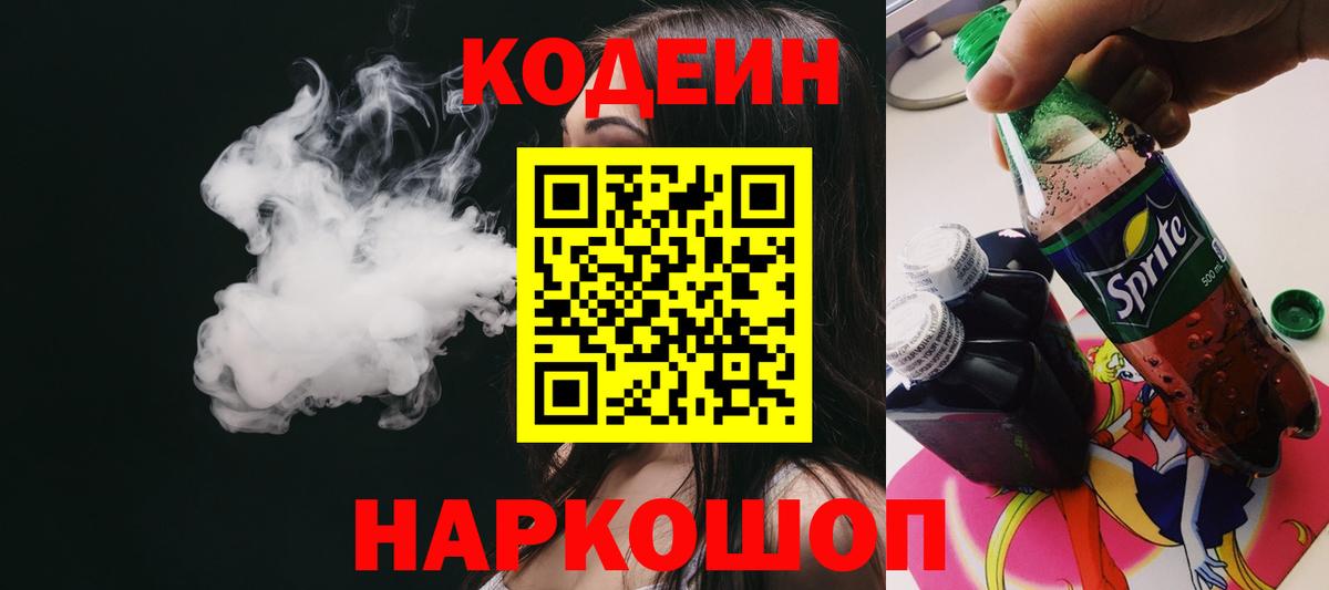 Codein напиток Lean (лин)  Вход с VPN  Заинск 